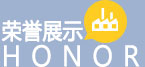 荣誉展示